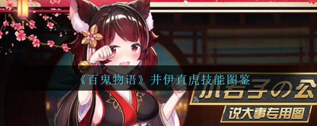 百鬼物语井伊直虎怎么样(百鬼物语井伊直虎技能图鉴)