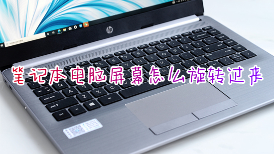 笔记本电脑屏幕怎么旋转过来(电脑屏幕倒过来了怎么办)