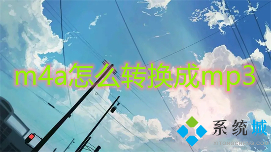 m4a怎么转换成mp3(录音m4a转换为mp3格式的方法)