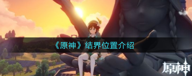 原神结界位置在哪(结界位置介绍)