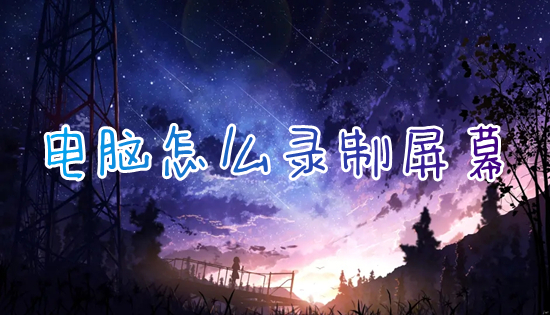 电脑怎么录制屏幕(最简单的电脑录屏方法)