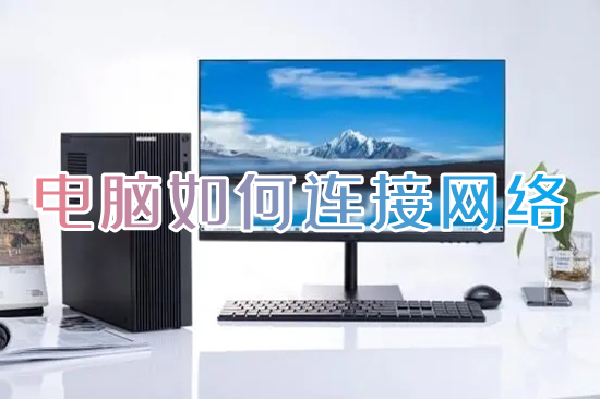 电脑怎么连接网络(台式电脑怎么连接Wifi)