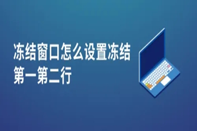冻结窗口怎么设置冻结第一第二行(冻结窗口设置冻结第一第二行的方法介绍)