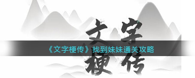 抖音文字梗找到妹妹怎么过(第5关找你妹通关攻略图文)