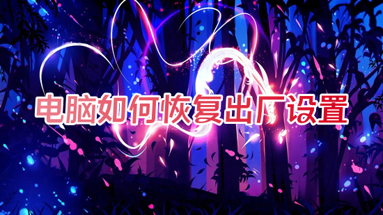 电脑怎么恢复出厂设置(电脑恢复出厂设置怎么弄)