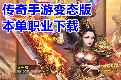 传奇手游变态版本单职业下载(超变无任务单职业传奇排行榜)