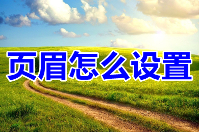 页眉怎么设置(word页眉的设置方法教程)