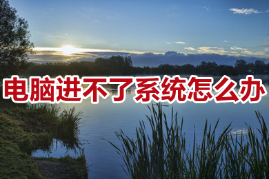 电脑进不了系统怎么办(电脑进不了系统的原因及解决办法)