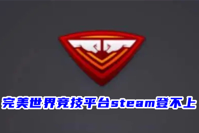 完美世界竞技平台steam登不上(完美竞技平台怎么绑定steam)