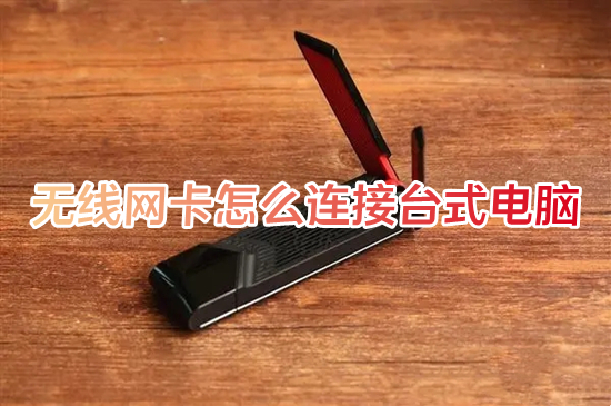 无线网卡怎么连接台式电脑(台式电脑无线网卡安装教程)