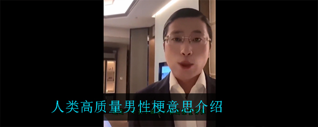 人类高质量男性是什么梗(人类高质量男性梗意思介绍)