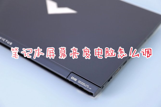 笔记本屏幕亮度电脑怎么调(笔记本怎么调亮度调节)