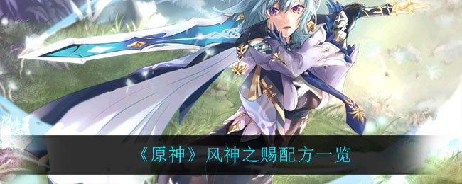 原神风神之赐怎么做(风神之赐配方一览)