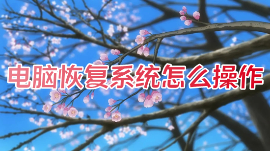 电脑恢复系统怎么操作(笔记本电脑怎么一键还原系统)