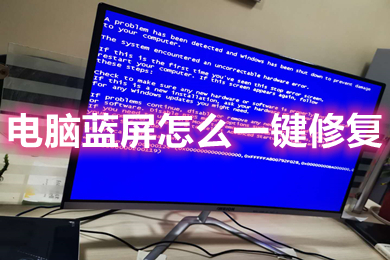 电脑蓝屏怎么一键修复(win10电脑蓝屏的解决办法)