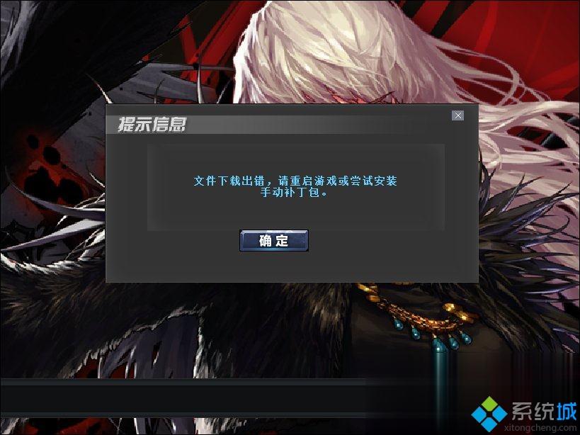 DNF自动更新失败怎么回事(地下城与勇士更新失败的解决方案)