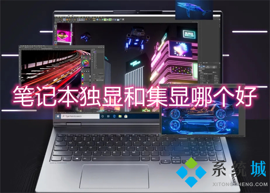 笔记本独显和集显哪个好(笔记本独显与集显的区别)