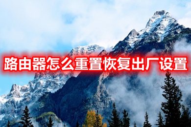 路由器怎么重置恢复出厂设置(路由器重置恢复出厂设置的方法介绍)