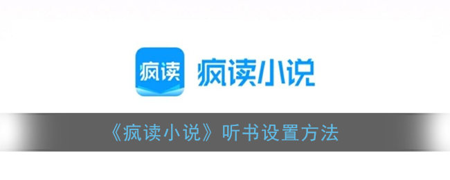 疯读小说怎么听书(疯读小说听书功能在哪)