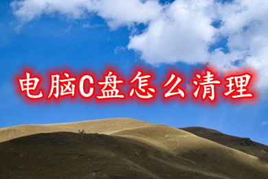电脑C盘怎么清理(快速清理c盘空间的方法介绍)