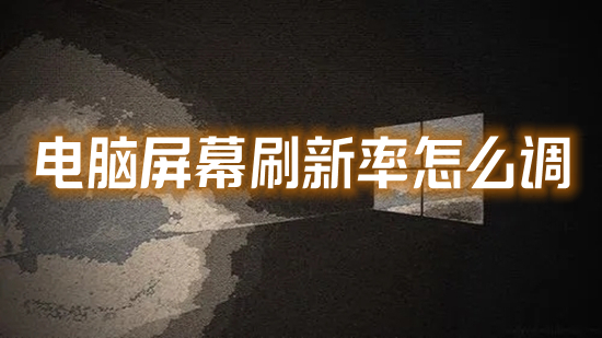 电脑屏幕刷新率怎么调(怎么调整显示器刷新率)