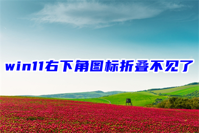 win11右下角图标折叠不见了(win11右下角图标消失的两种解决办法)