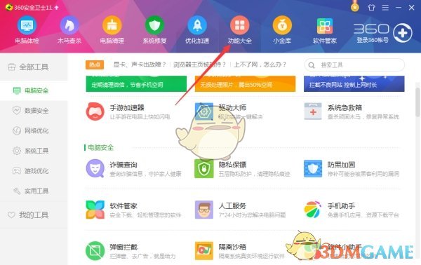 《360安全卫士》健康精灵使用教程