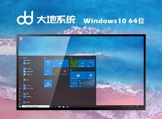 大地系统 Ghost win10 64位 特别纯净版系统 v2022.09