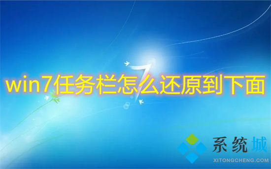 win7任务栏怎么还原到下面(win7任务栏还原到下面的教程)
