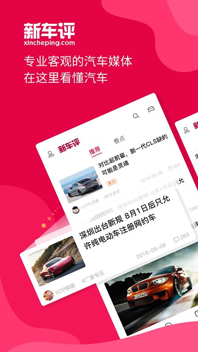 新车评网手机版 v4.3.8 安卓官方版 0