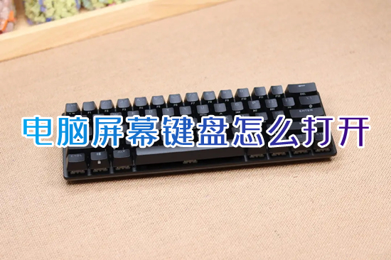 电脑屏幕键盘怎么打开(电脑怎么调出屏幕键盘)