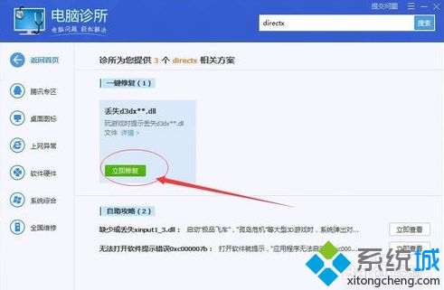 电脑管家解决玩游戏时提示丢失XINPUT1_3.dll的方法4