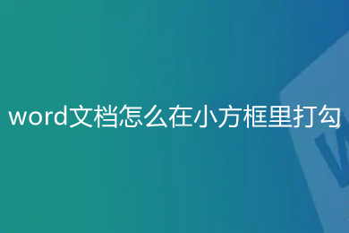 word文档怎么在小方框里打勾(word对勾怎么打到方框里)