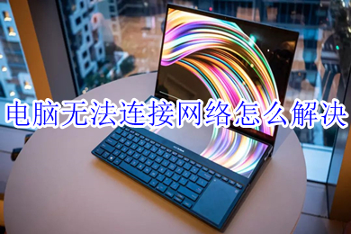 电脑无法连接网络怎么解决(电脑无法连接网络的解决办法)