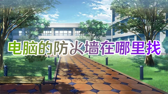 电脑的防火墙在哪里找(怎么打开电脑防火墙)