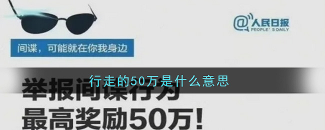 行走的50万是什么意思(行走的50万意思介绍)