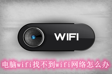 电脑wifi找不到wifi网络怎么办(电脑win10找不到网络的原因及解决办法)