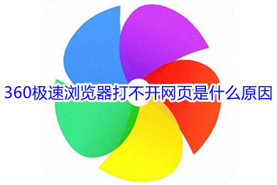 360极速浏览器打不开网页是什么原因(360极速浏览器打不开网页的解决办法)