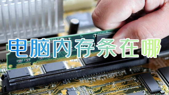 电脑内存条在哪(主机内存条在哪个位置)