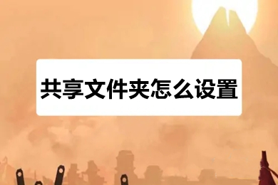 共享文件夹怎么设置(电脑怎么设置共享文件夹)