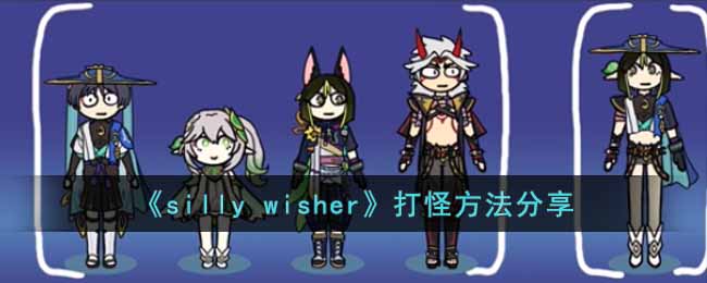 silly wisher怎么打怪(打怪方法分享)
