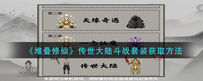 堆叠修仙传世大陆斗战套装怎么获得(传世大陆斗战套装获取方法)