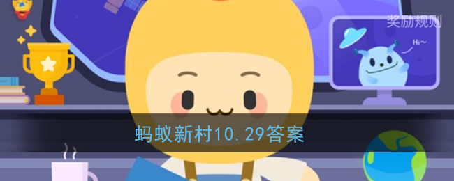 五谷中的菽指的是什么(蚂蚁新村10.29答案)
