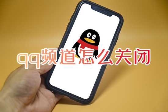 qq频道怎么关闭(qq频道在哪里可以关闭)
