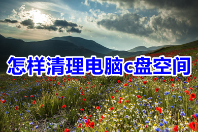 怎么清理电脑c盘空间(清理电脑c盘空间的几种方法)