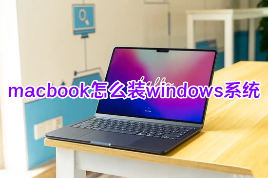 macbook怎么装windows系统(苹果电脑怎么安装windows)