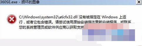 Win7打开360浏览器出现&ldquo;360se.exe损坏的图像&rdquo;三种解决办法