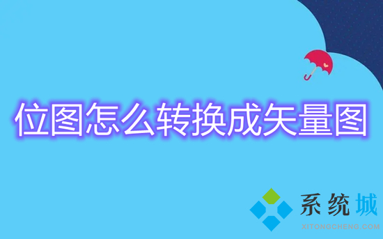 位图怎么转换成矢量图(位图转化为矢量图的方法
