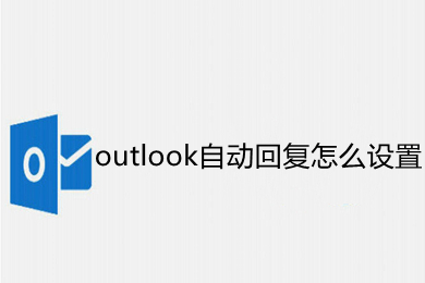 outlook自动回复怎么设置(outlook自动回复的设置方法)