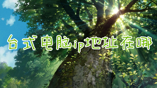台式电脑ip地址在哪(怎么查看电脑ip地址)